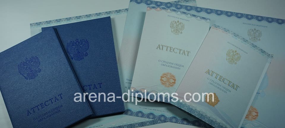 Купить аттестат за 11 класс в Новосибирске
