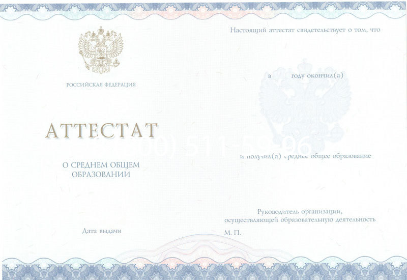 Купить Аттестат за 11 класс 2014-2024 года в Новосибирске Купить Аттестат за 11 класс 2014-2024 года в Новосибирске