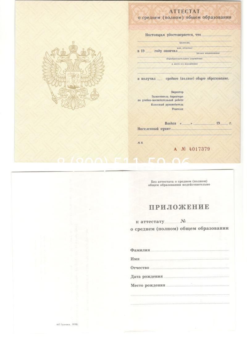 Аттестат за 11 класс 1994-2006 годов в Новосибирске Аттестат за 11 класс 1994-2006 годов в Новосибирске