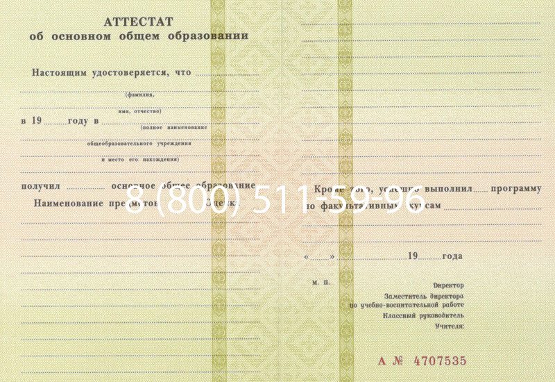 Купить Аттестат за 9 класс 1994-2006 годов в Новосибирске Купить Аттестат за 9 класс 1994-2006 годов в Новосибирске