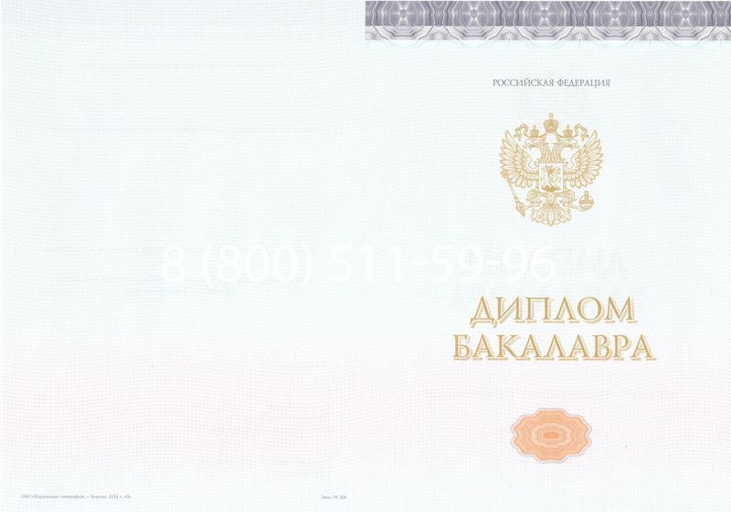 Купить Диплом бакалавра (Киржач) 2014-2024 года в Новосибирске