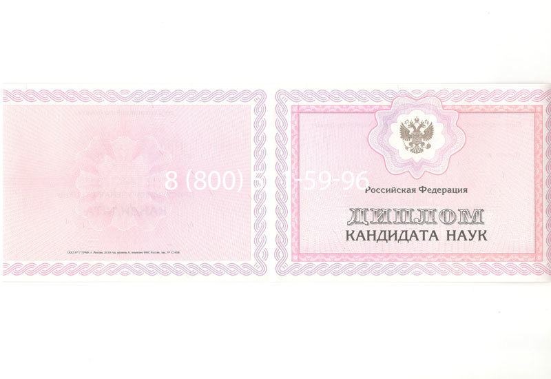 Купить Диплом кандидата наук 2010 в Новосибирске Купить Диплом кандидата наук 2010 в Новосибирске