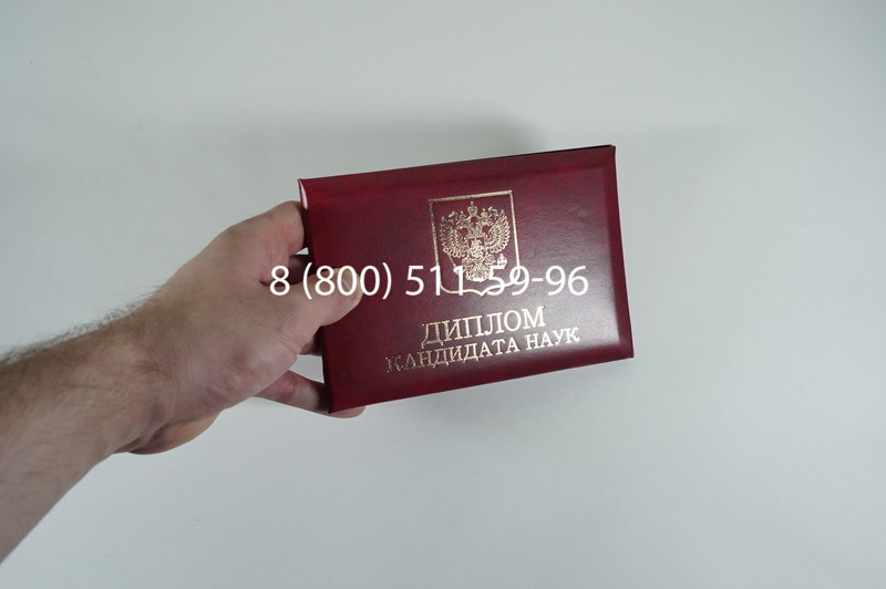 Диплом кандидата наук 2010 в Новосибирске Диплом кандидата наук 2010 в Новосибирске
