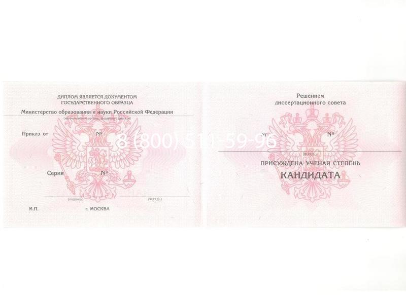 Купить Диплом кандидата наук 2010 в Новосибирске Купить Диплом кандидата наук 2010 в Новосибирске