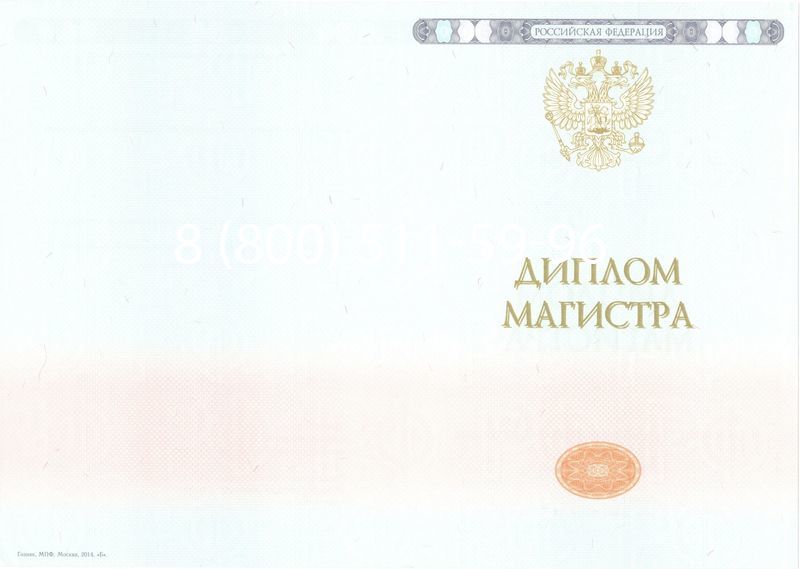 Купить Диплом магистра 2014-2024 года в Новосибирске