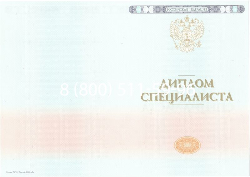 Купить Диплом о высшем образовании 2014-2024 годов в Новосибирске